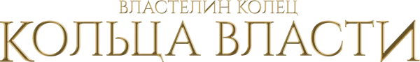 Властелин колец: Кольца власти