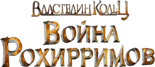 Властелин Колец: Война Рохирримов