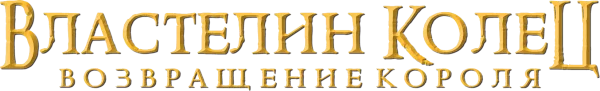 Властелин колец: Возвращение Короля