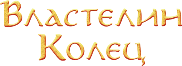 Властелин колец