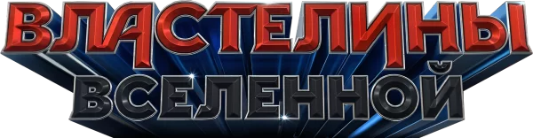 Властелины вселенной