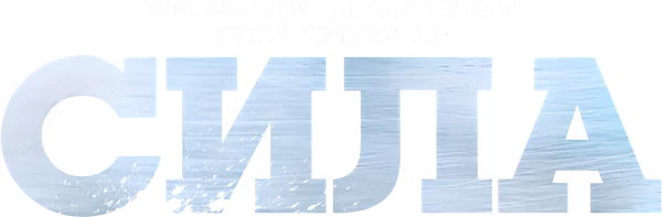 Власть в ночном городе. Книга четвертая: Сила