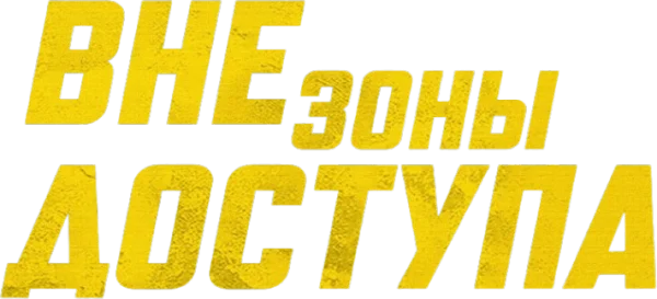Вне зоны доступа