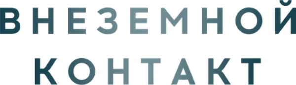 Внеземной контакт