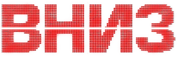 Вниз