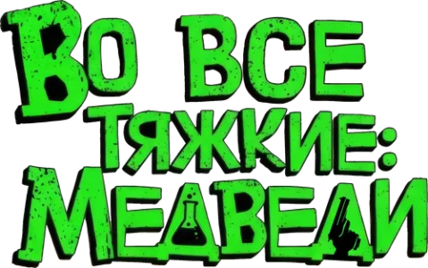 Во все тяжкие: Медведи