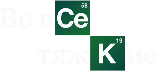 Во все тяжкие