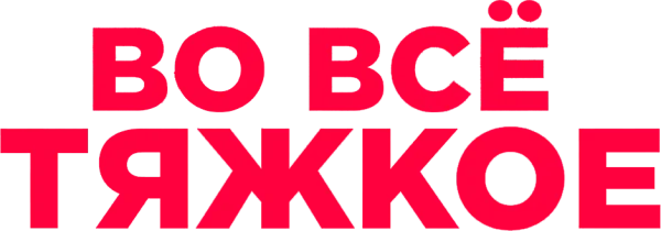 Во всё тяжкое