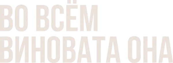 Во всём виновата она