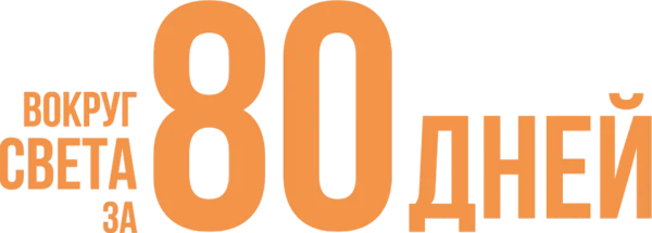 Вокруг света за 80 дней