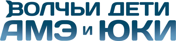 Волчьи дети Амэ и Юки