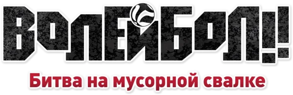 Волейбол!! Битва на мусорной свалке