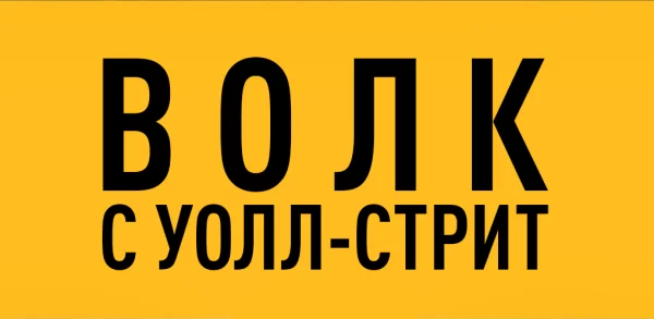 Волк с Уолл-стрит