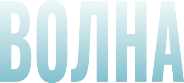 Волна