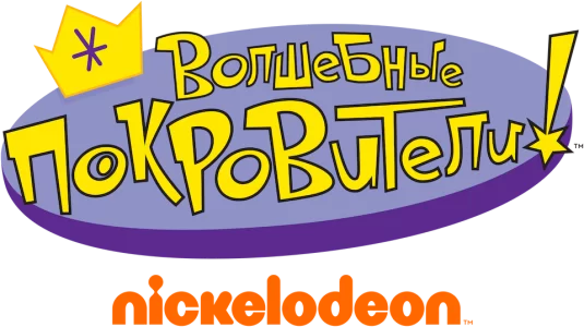 Волшебные покровители