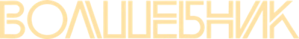Волшебник