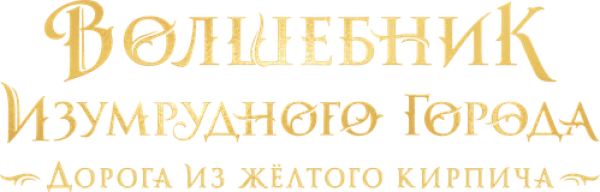 Волшебник Изумрудного города. Дорога из жёлтого кирпича