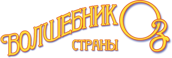 Волшебник страны Оз
