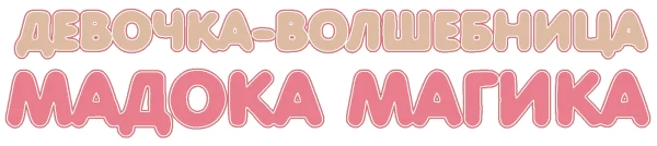 Волшебница Мадока Магика
