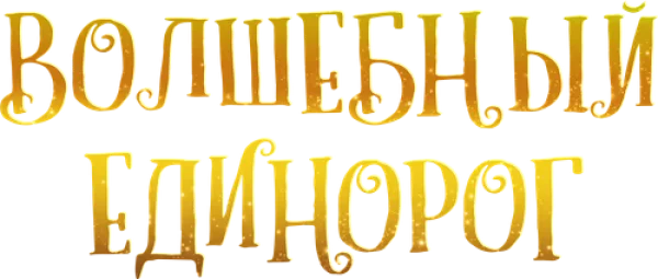 Волшебный единорог