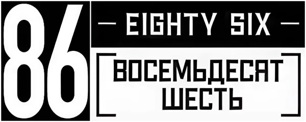 Восемьдесят шесть