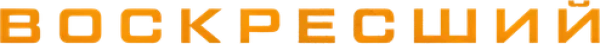Воскресший