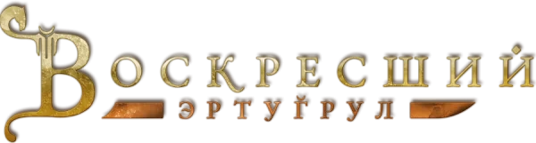 Воскресший Эртугрул