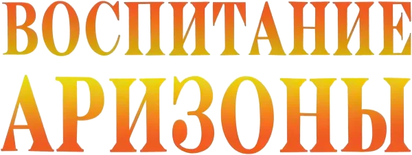 Воспитание Аризоны