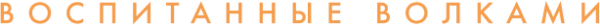 Воспитанные волками