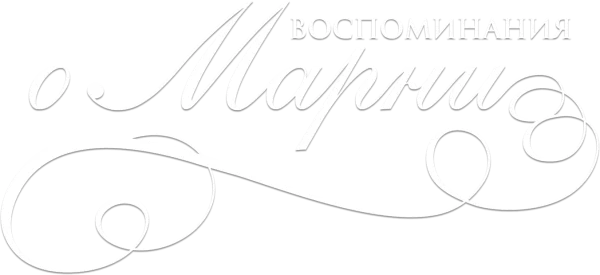 Воспоминания о Марни
