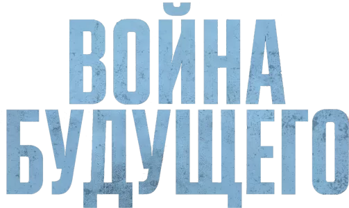Война будущего