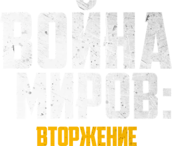 Война миров: Вторжение
