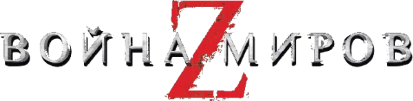 Война миров Z