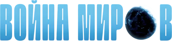 Война миров