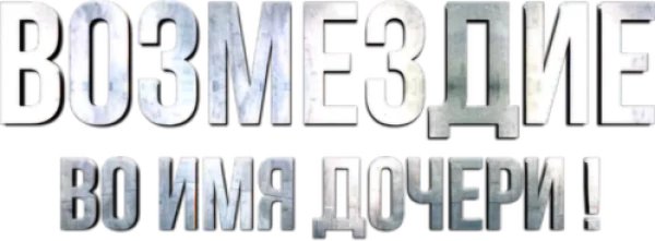 Возмездие