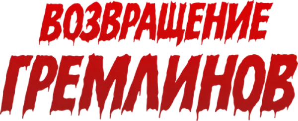 Возвращение гремлинов