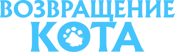 Возвращение кота