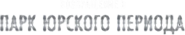 Возвращение в парк Юрского периода