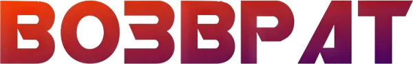 Возврат
