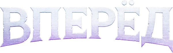 Вперёд