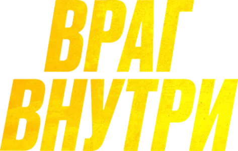 Враг внутри