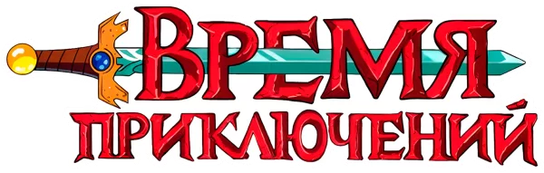 Время приключений