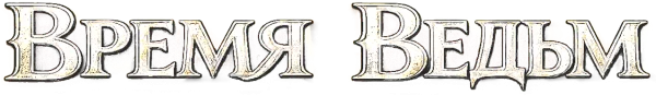 Время ведьм