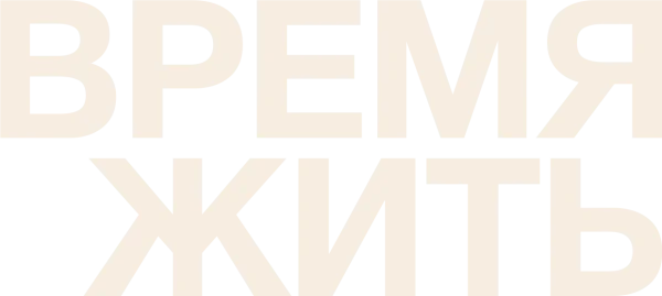 Время жить