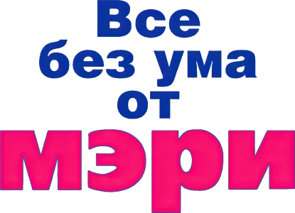 Все без ума от Мэри