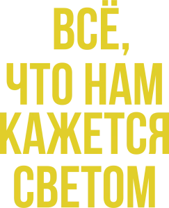 Все, что нам кажется светом