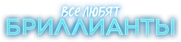 Все любят бриллианты