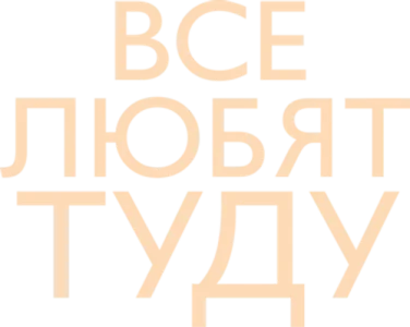 Все любят Туду