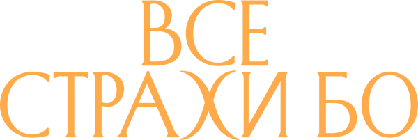 Все страхи Бо
