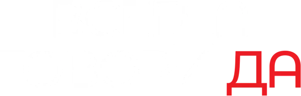 Всегда говори «ДА»